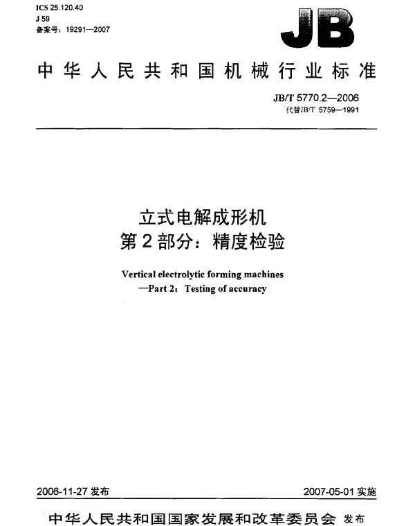 JBT 5770.2-2006 立式电解成形机 第2部分：精度检验