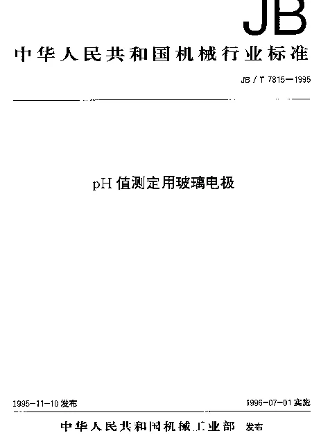 JBT 7815-1995 pH值测定用玻璃电极