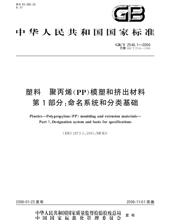 GBT 2546.1-2006 塑料.聚丙烯(PP〕模塑和挤出材料.第1部分;命名系统和分类基础
