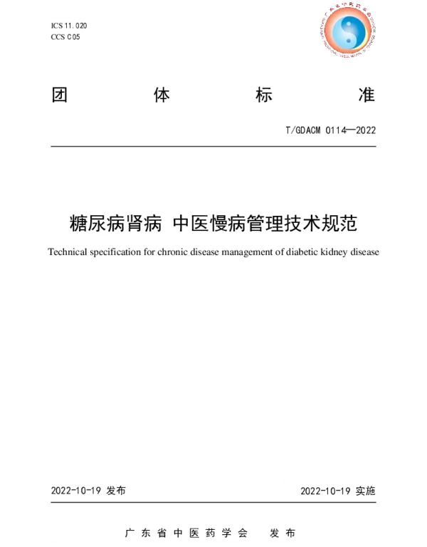 TGDACM 0114-2022 糖尿病肾病 中医慢病管理技术规范