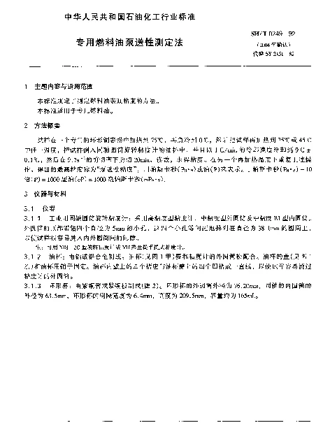 SHT 0249-1992 专用燃料油泵送性测定法