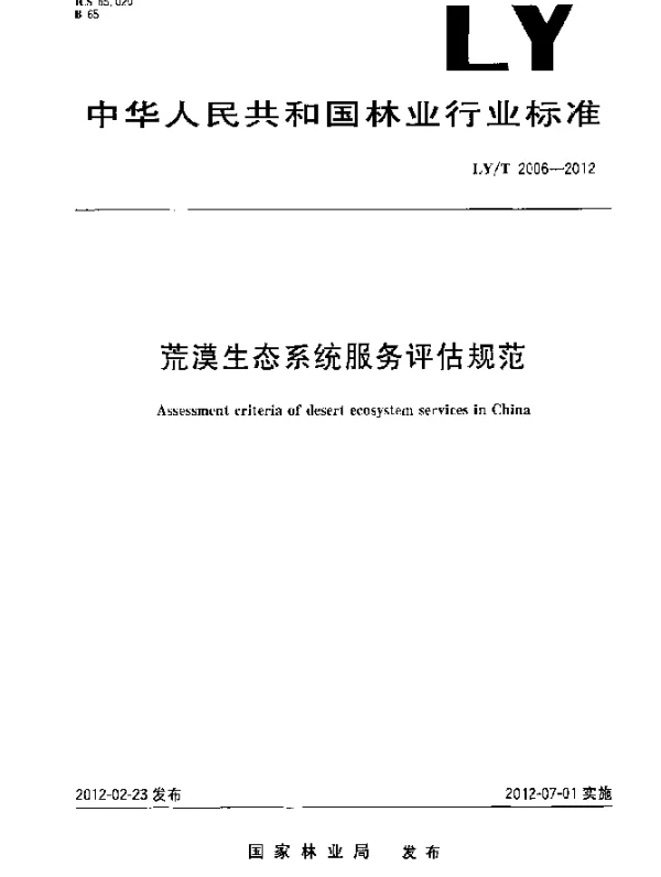 LYT 2006-2012 荒漠生态系统服务评估规范