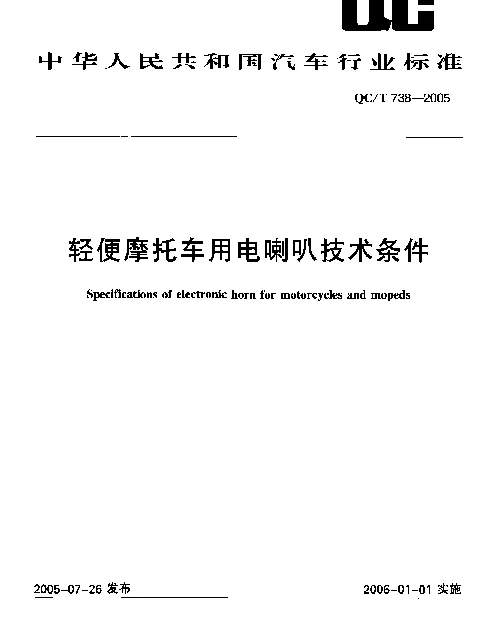 QCT 738-2005 轻便摩托车用电喇叭技术条件