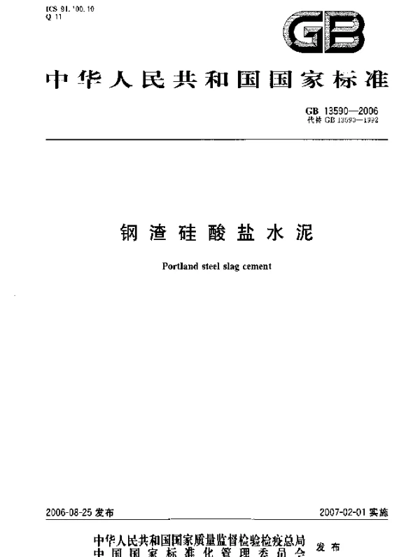 GB 13590-2006 钢渣硅酸盐水泥