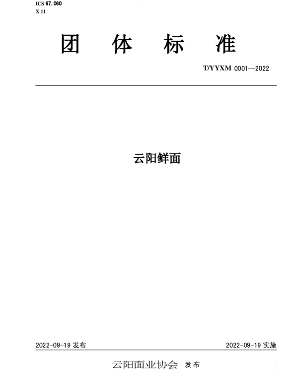 TYYXM 0001-2022 云阳鲜面