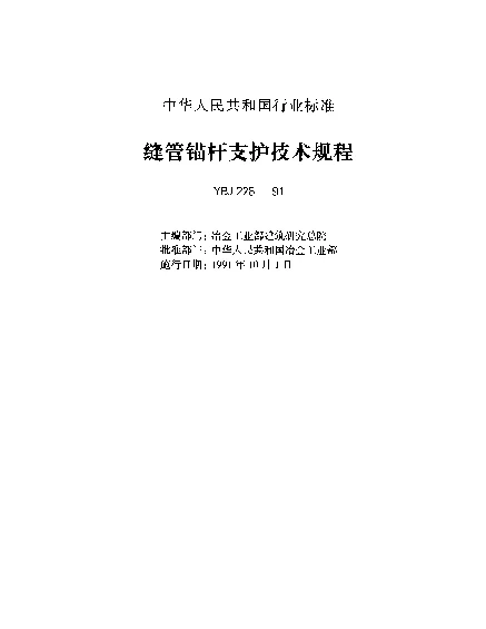 YBJ 228-1991 缝管锚杆支护技术规程