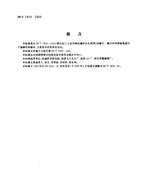 JBT 7859-2000 稻谷加工工业用钢丝编织长孔筛网