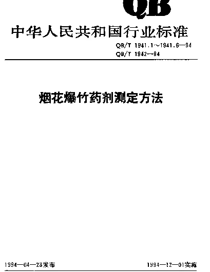 QBT 1941.6-1994 烟花爆竹药剂.火焰感度测定