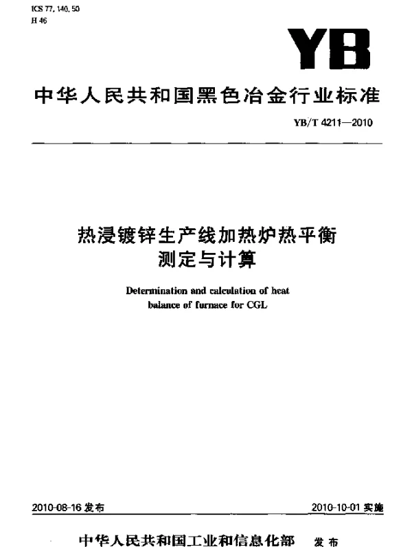 YBT 4211-2010 热浸镀锌生产线加热炉热平衡测定与计算