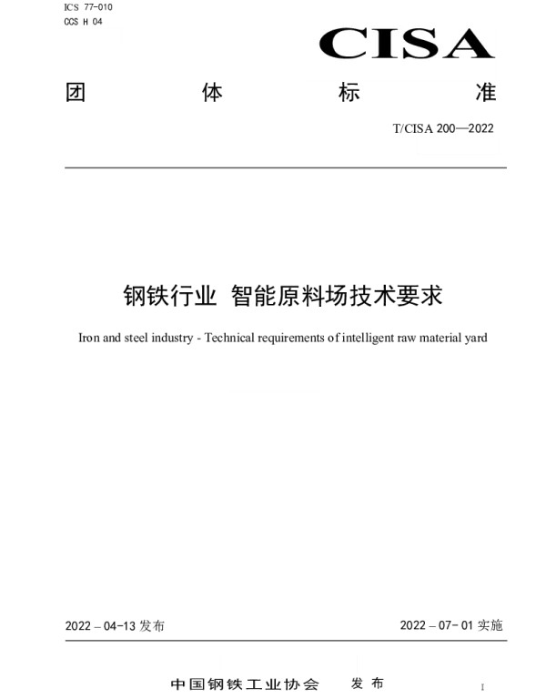 TCISA 200-2022 钢铁行业 智能原料场技术要求