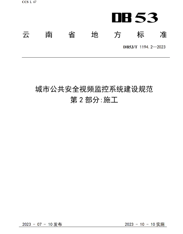 DB53T 1194.2-2023 城市公共安全视频监控系统建设规范 第2部分施工