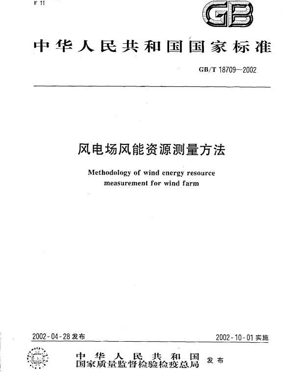 GBT18709-2002风电场风能资源测量方法