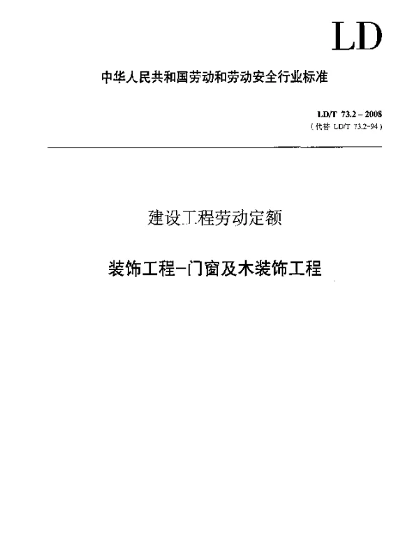 LDT 73.2-2008 建设工程劳动定额 装饰工程-门窗及木装饰工程