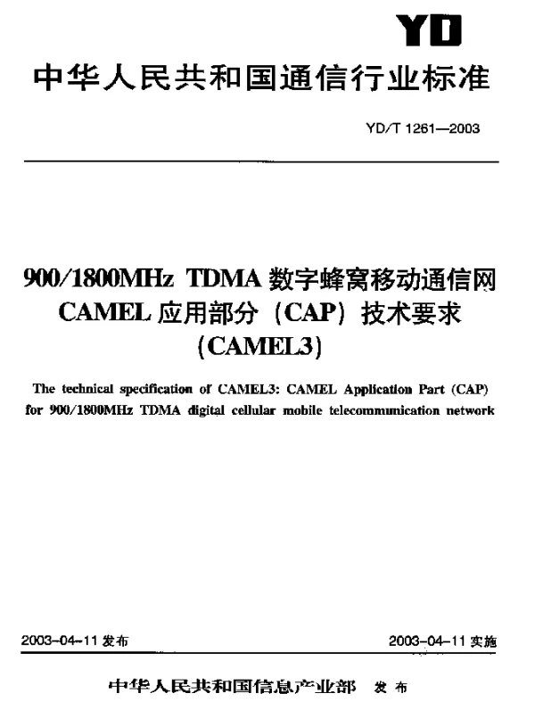 YDT 1261-2003 9001800MHz TDMA数字蜂窝移动通信网CAMEL应用部分(CAP)技术要求(CAMEL3)