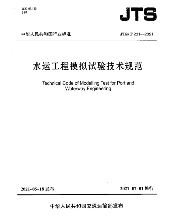 JTST 231-2021 水运工程模拟试验技术规范