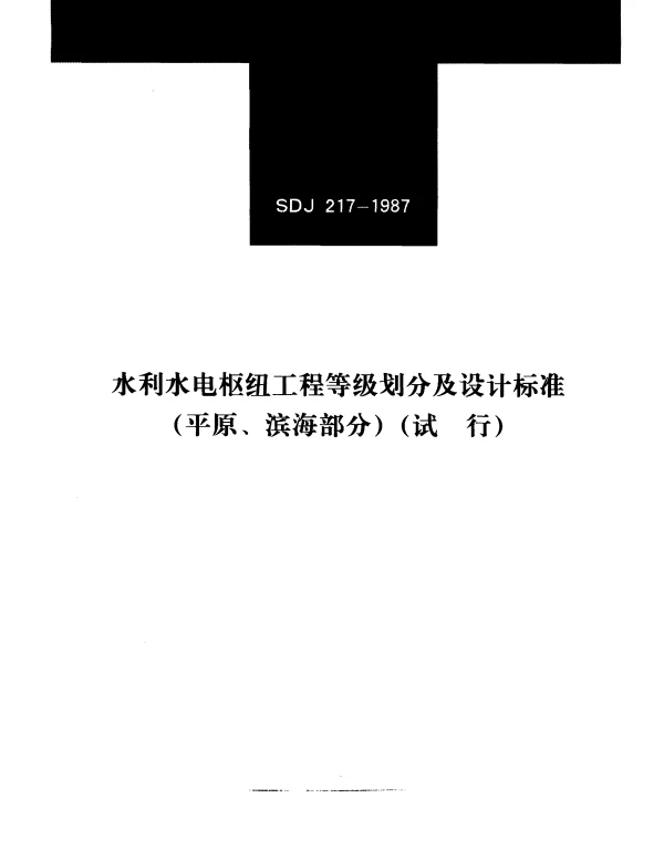 SDJ 217-1987 水利水电枢纽工程等级划分及设计标准（平原、滨海部分）（试行）