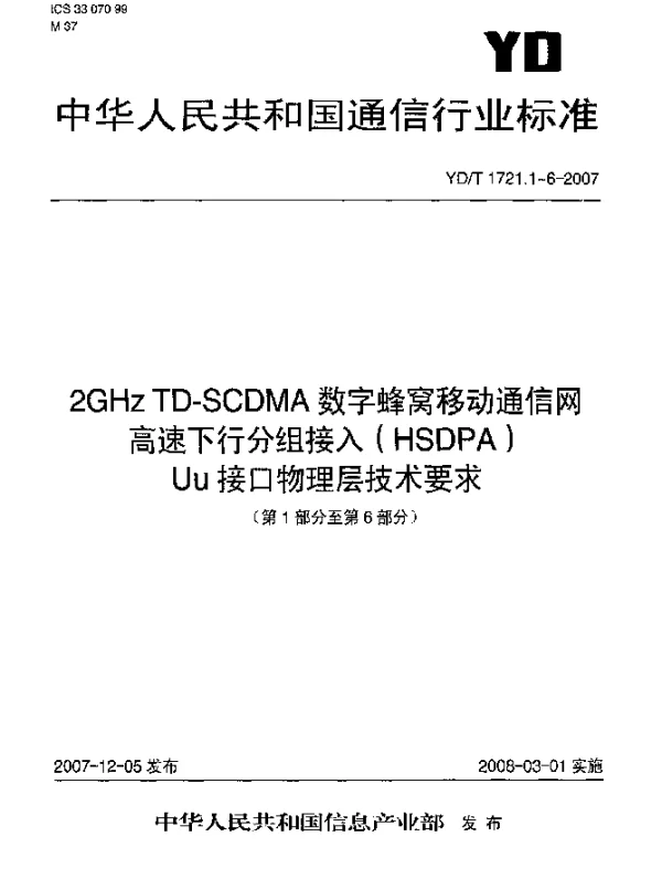YDT 1721.4-2007 2GHz TD-SCDMA数字蜂窝移动通信网高速下行分组接入(HSDPA)Uu接口物理层技术要求.第4部分：扩频和调制
