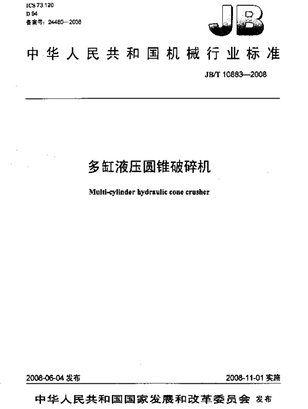 JBT 10883-2008 多缸液压圆锥破碎机