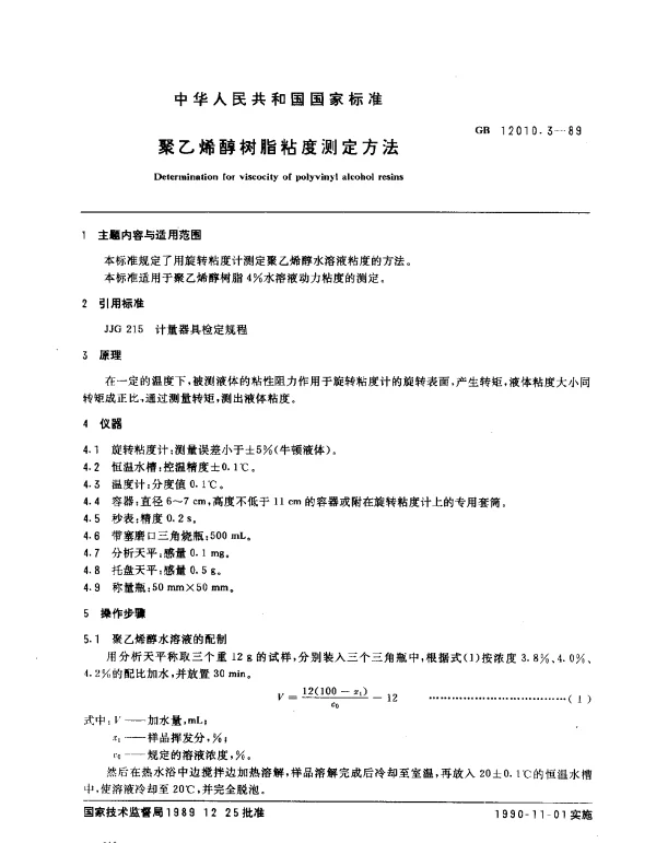 GB 12010.3-1989 聚乙烯醇树脂粘度测定方法