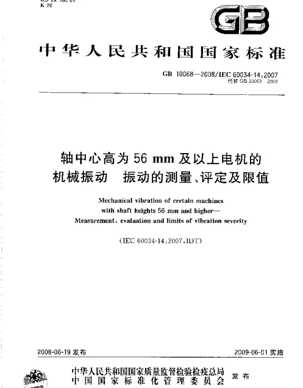 GB 10068-2008 轴中心高为56 mm及以上电机的机械振动  振动的测量、评定及限值