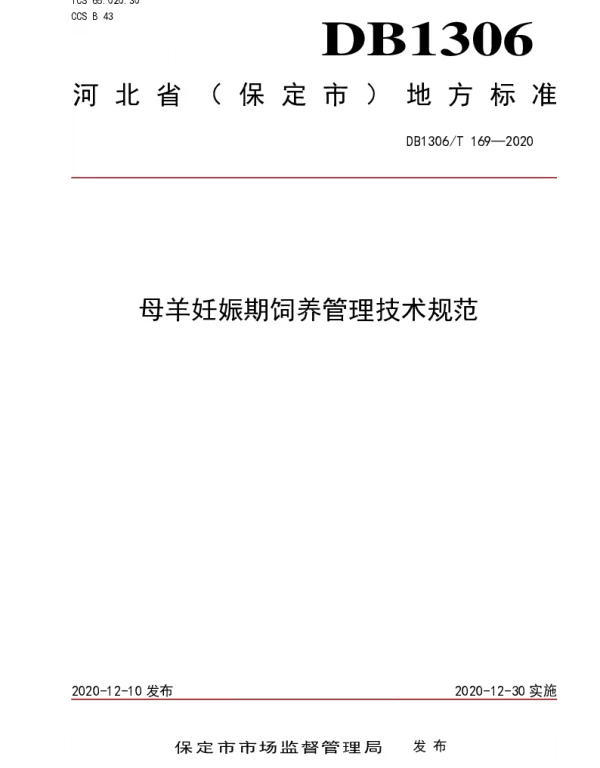 DB1306T 169-2020 母羊妊娠期饲养管理技术规范