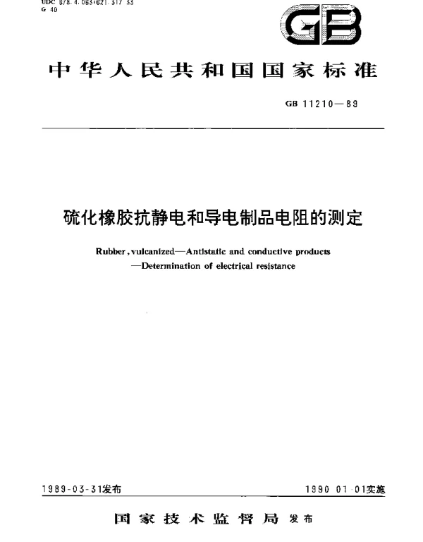 GBT 11210-1989 硫化橡胶抗静电和导电制品电阻的测定