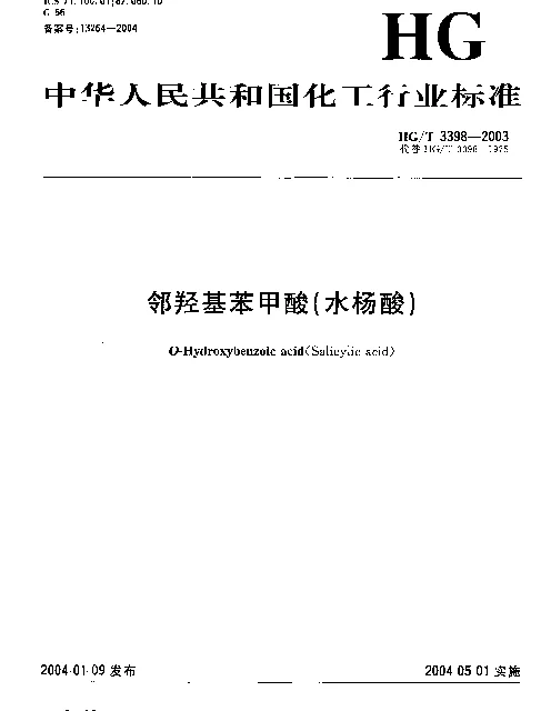 HGT 3398-2003 邻羟基苯甲酸(水杨酸)