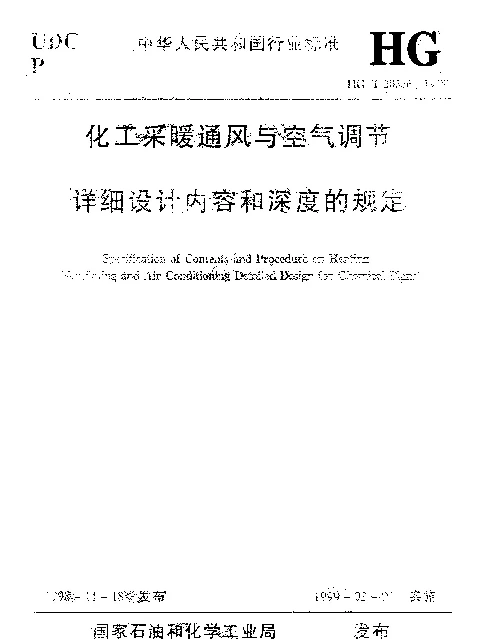 HGT 20656-1998 化工采暖通风与空气调节详细设计内容和深度的规定