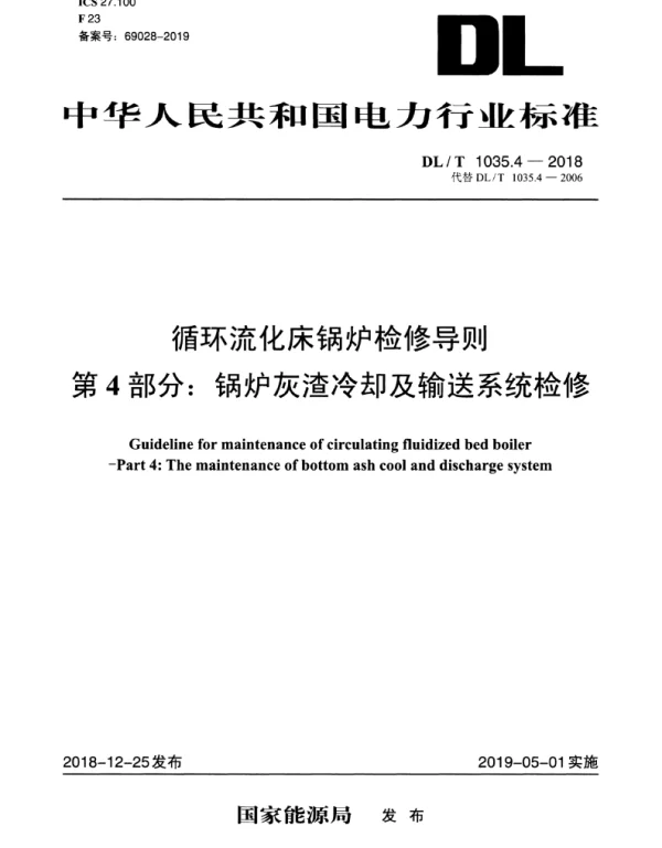 DLT 1035.4-2018 循环流化床锅炉检修导则第4部分：锅炉灰渣冷却及输送系统检修