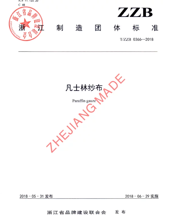 TZZB 0366-2018 凡士林纱布