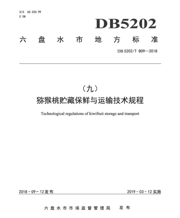 DB5202T009—2018 猕猴桃贮藏保鲜与运输技术规程