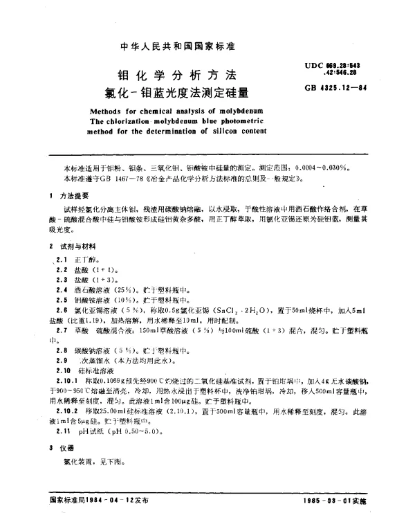 GB 4325.12-1984 钼化学分析方法 氯化-钼蓝光度法测定硅量