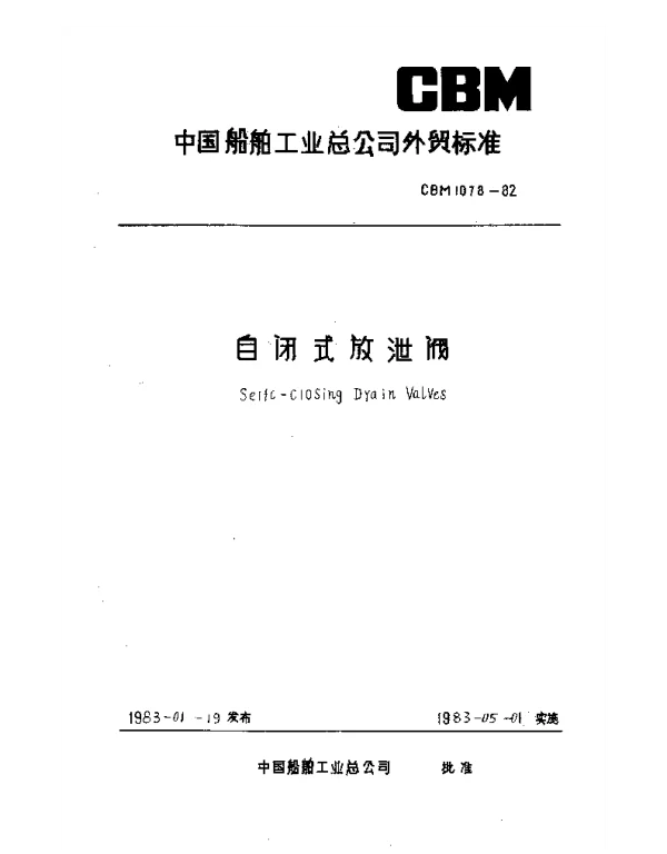 CBM 1078-1982 自闭式放泄阀