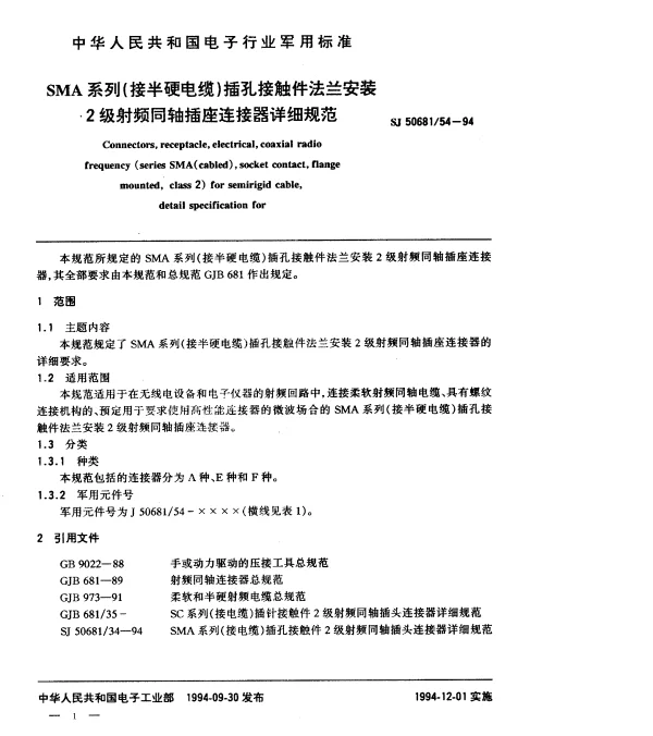 SJ 5068154-1994 SMA系列(接半硬电缆)插孔接触件法兰安装2级射频同轴插座连接器详细规范