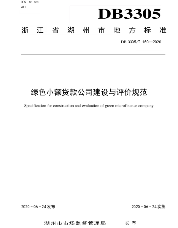 DB3305T 150-2020 绿色小额贷款公司建设与评价规范
