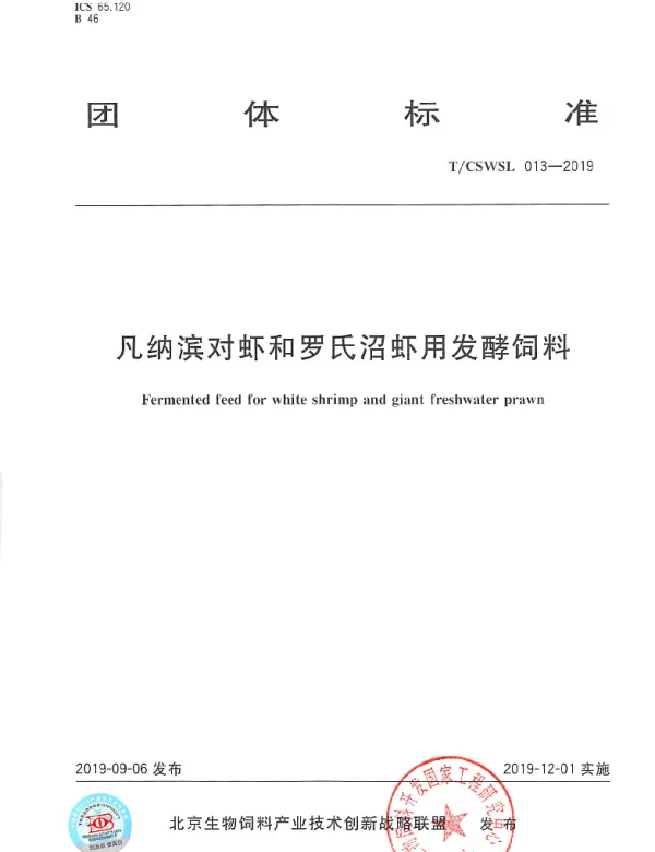 TCSWSL 013-2019 凡纳滨对虾和罗氏沼虾用发酵饲料