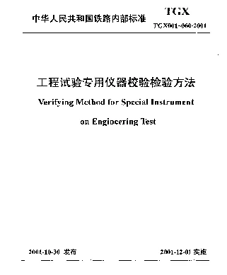 TGX 028-2001 测长仪校验方法