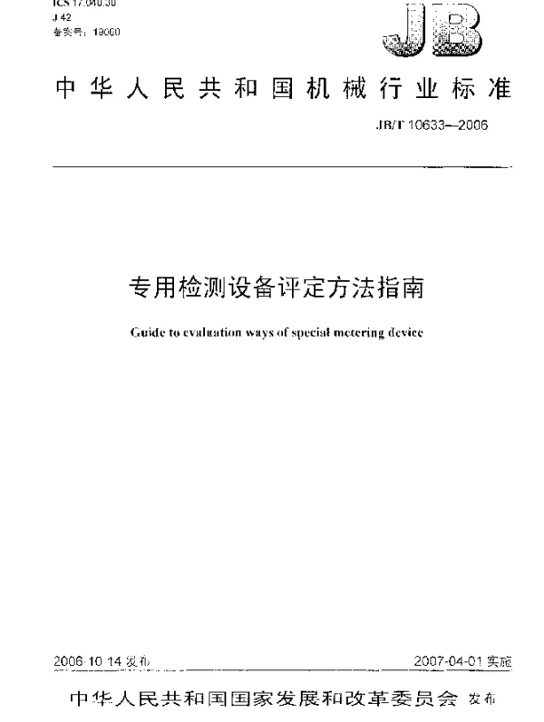 JBT 10633-2006 专用检测设备评定方法指南