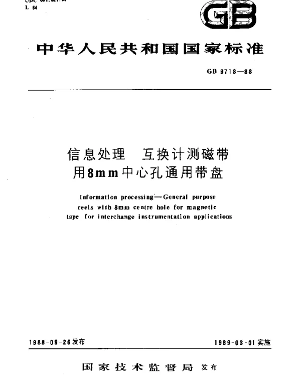 GBT 9718-1988 信息处理 互换计测磁带用8mm中心孔通用带盘