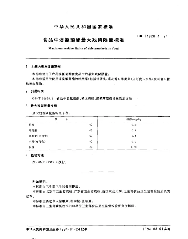 GB 14928.4-1994 食品中溴氰菊酯最大残留限量标准