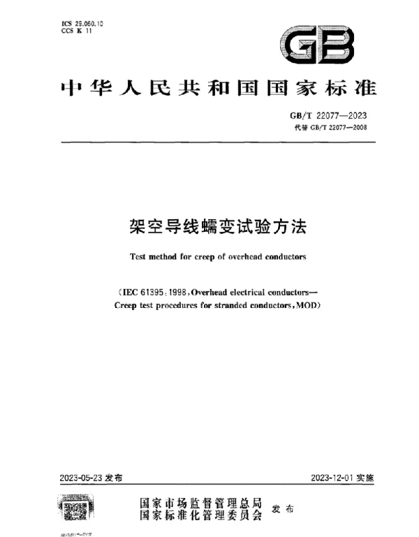 GB T_22077-2023_架空导线蠕变试验方法