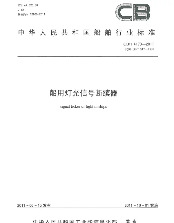 CBT 4170-2011 船用灯光信号断续器