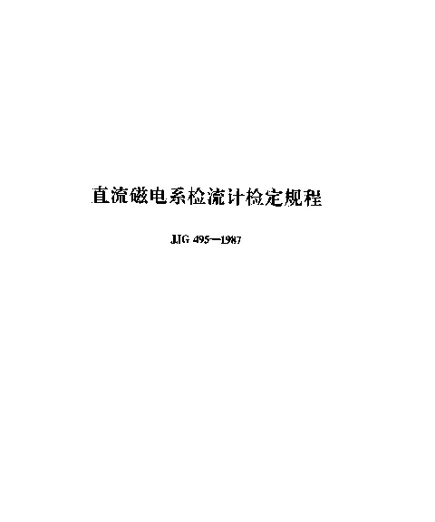JJG 495-1987 直流磁电系检流计检定规程