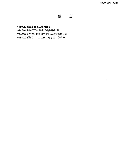 QCT 679-2002 车辆运输车