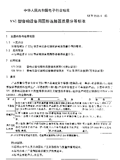 SJT 9555.4-1993 YS1型音响设备用圆形连接器质量分等标准