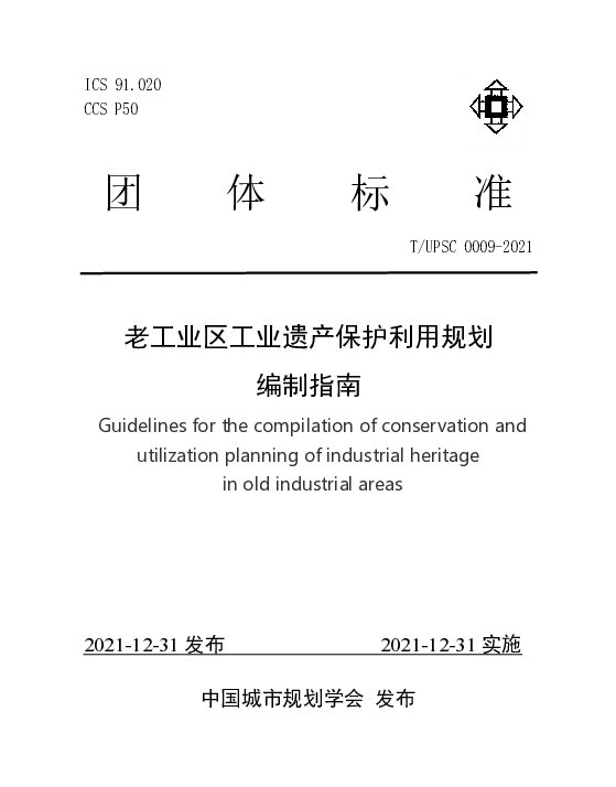 TUPSC 0009-2021 老工业区工业遗产保护利用规划编制指南