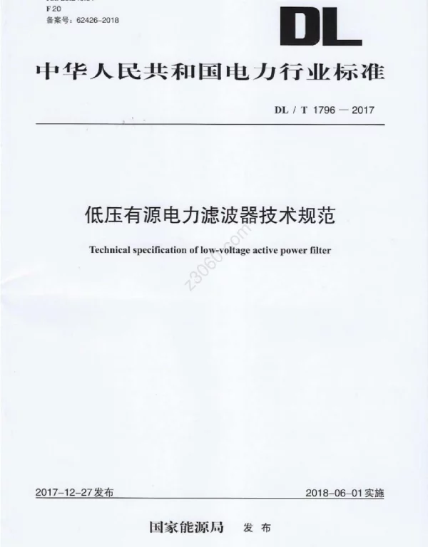 DLT 1796-2017 低压有源电力滤波器技术规范