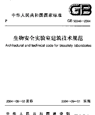 GB 50346-2004 生物安全实验室建筑技术规范