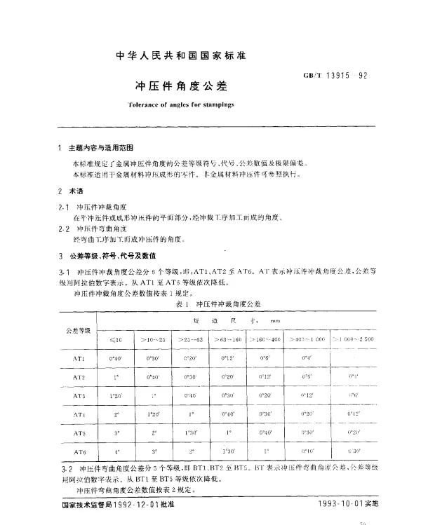GBT 13915-1992 冲压件角度公差