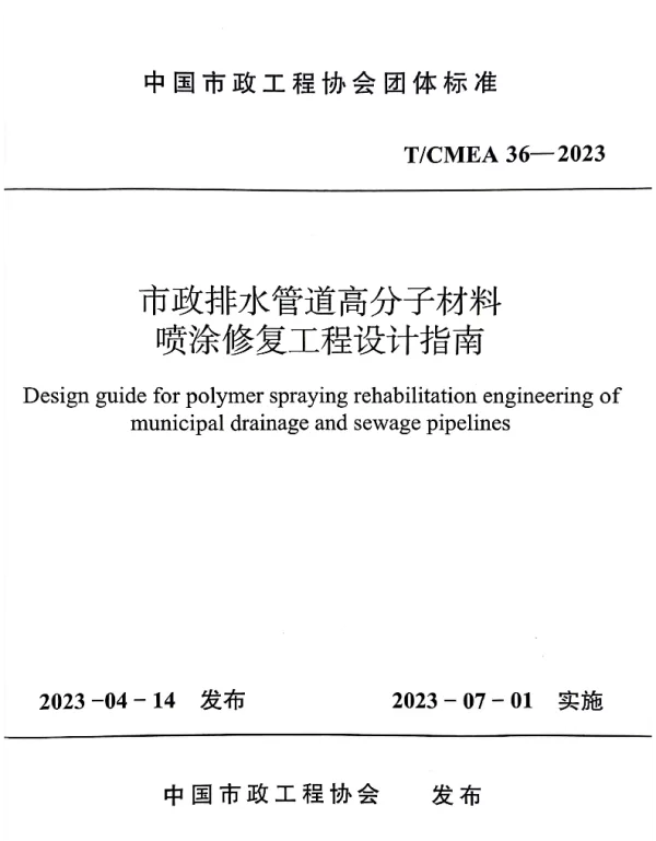 TCMEA 36-2023 市政排水管道高分子材料喷涂修复工程设计指南